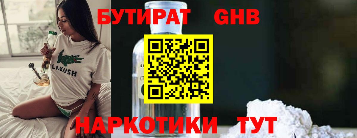 Бутират 1.4BDO  БУТИРАТ  Ливны  Вход с VPN 
