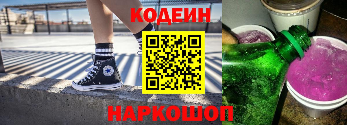 Codein Purple Drank  Вход с VPN  Ливны 